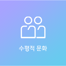 수평적문화