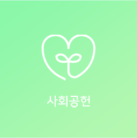 사회공헌