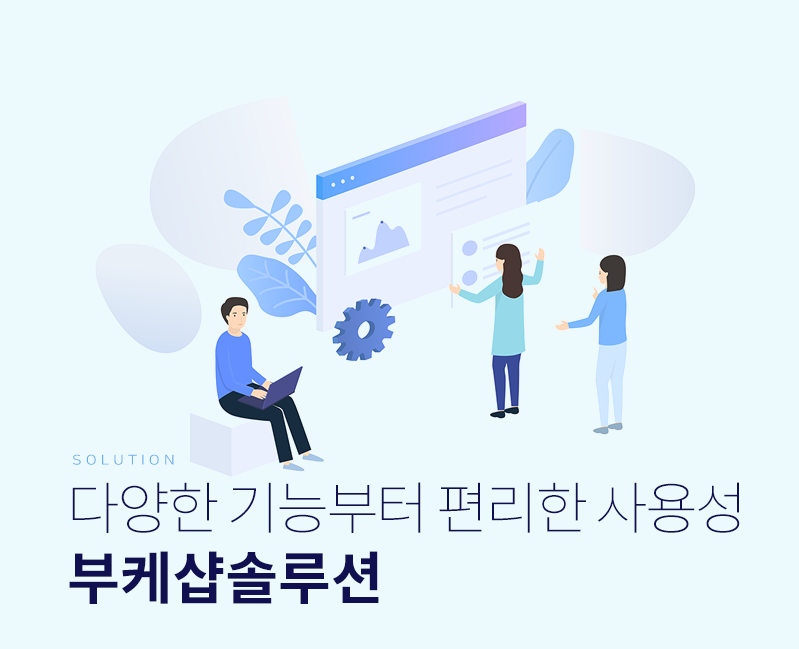 쉽고편하게 업무관리를 하고 싶다면?  부케샵솔루션과 함께 하세요.