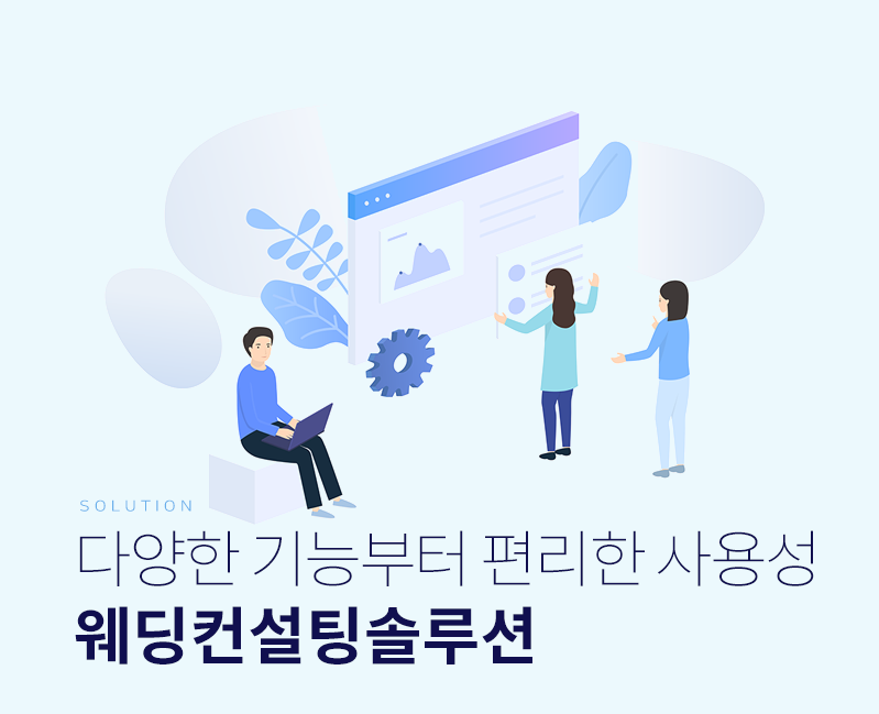 쉽고편하게 업무관리를 하고 싶다면?  웨딩컨설팅솔루션과 함께 하세요.