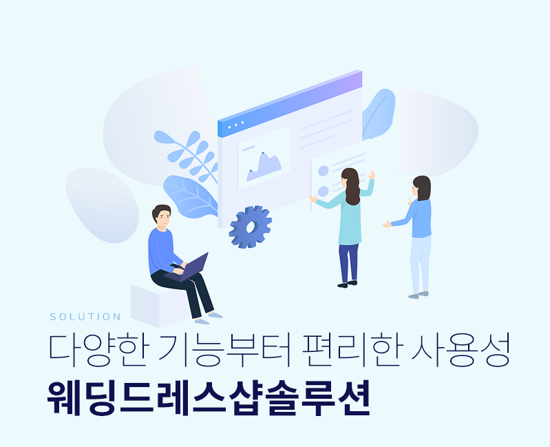 쉽고편하게 업무관리를 하고 싶다면?  웨딩드레스샵솔루션과 함께 하세요.