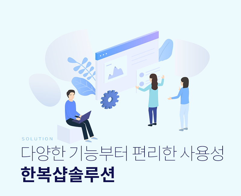 쉽고편하게 업무관리를 하고 싶다면?  한복샵솔루션과 함께 하세요.